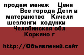 продам манеж  › Цена ­ 3 990 - Все города Дети и материнство » Качели, шезлонги, ходунки   . Челябинская обл.,Коркино г.